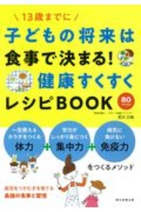 成功する子は食べ物が9割 最強レシピ 細川モモの本 情報誌 Tsutaya ツタヤ