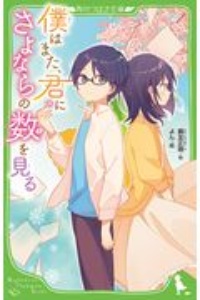 僕はまた、君にさよならの数を見る