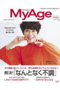 ＭｙＡｇｅ　２０２０秋　美＆元気をあきらめない！