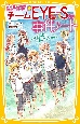 青星学園★チームEYE－Sの事件ノート〜ゆずの涙と、人魚のピアノの謎〜