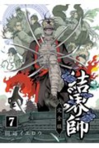 結界師<完全版>（7）
