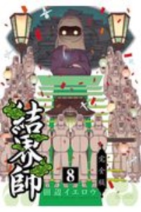 結界師<完全版>（8）