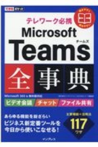 テレワーク必携Ｍｉｃｒｏｓｏｆｔ　Ｔｅａｍｓ全事典　Ｍｉｃｒｏｓｏｆｔ３６５＆無料版対応