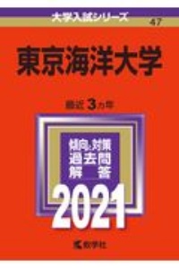 東京海洋大学　２０２１