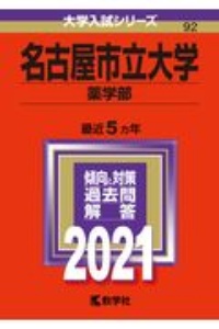 名古屋市立大学（薬学部）　２０２１