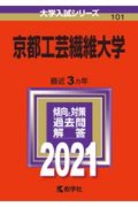 京都工芸繊維大学　大学入試シリーズ　２０２１