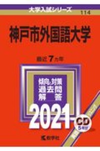 神戸市外国語大学　大学入試シリーズ　２０２１