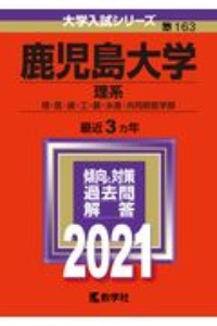 鹿児島大学（理系）　２０２１