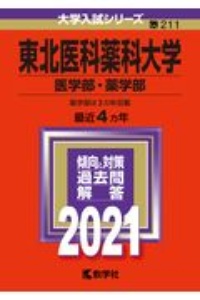 東北医科薬科大学（医学部・薬学部）　大学入試シリーズ　２０２１