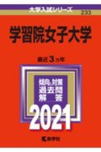 学習院女子大学　大学入試シリーズ　２０２１