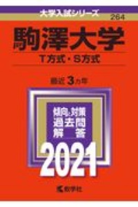 駒澤大学（Ｔ方式・Ｓ方式）　大学入試シリーズ　２０２１