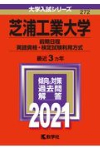 芝浦工業大学（前期日程、英語資格・検定試験利用方式）　２０２１