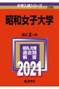 昭和女子大学　大学入試シリーズ　２０２１