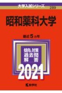 昭和薬科大学　大学入試シリーズ　２０２１