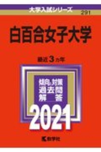 白百合女子大学　２０２１