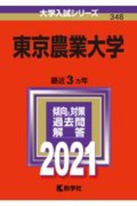 東京農業大学　２０２１