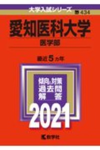 愛知医科大学（医学部）　２０２１