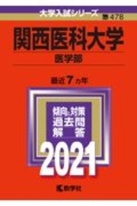 関西医科大学（医学部）　２０２１