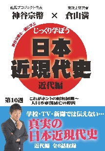 じっくり学ぼう！日本近現代史　近代編　第１０週　これがホントの昭和初期～大日本帝国滅亡の原因