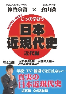 じっくり学ぼう！日本近現代史　近代編　第１１週　支那事変と第二次世界大戦～どこが軍部独裁？