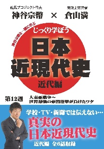 じっくり学ぼう！日本近現代史　近代編　第１２週　大東亜戦争～世界最強の帝国陸軍が負けたワケ