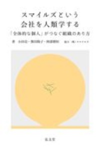 スマイルズという会社を人類学する 「全体的な個人」がつなぐ組織のあり方