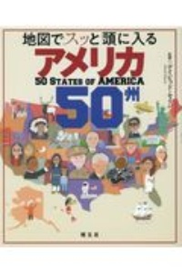 『地図でスッと頭に入るアメリカ50州』デイビッド・セイン