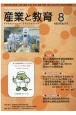 月刊　産業と教育　令和2年8月　高等学校の農業・工業・商業・水産・家庭・看護・情報(814)