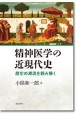 精神医学の近現代史　歴史の潮流を読み解く