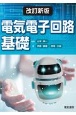 電気電子回路基礎　改訂新版