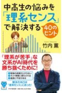 中高生の悩みを「理系センス」で解決する40のヒント