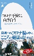 コロナ不安に向き合う　精神科医からのアドバイス