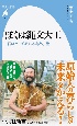 ぼくは縄文大工　石斧でつくる丸木舟と小屋