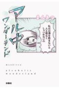 アル中ワンダーランド