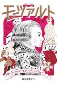 音楽家の伝記 はじめに読む1冊 モーツァルト
