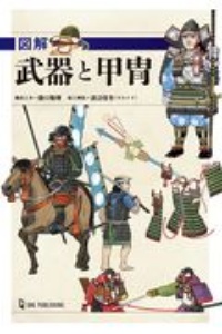 図解 武器と甲冑