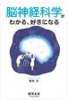 脳神経科学がわかる、好きになる