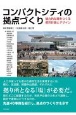 コンパクトシティの拠点づくり　魅力的な場をつくる都市計画とデザイン