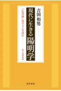 現代に生きる陽明学　『伝習録』（下）を読む　桜下塾講義録