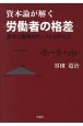 資本論が解く労働者の格差　資本と教育のディアレクティク