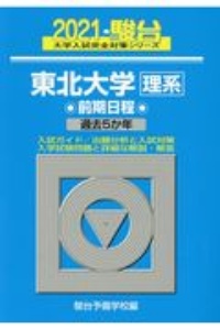 東北大学〈理系〉前期日程　２０２１　過去５か年