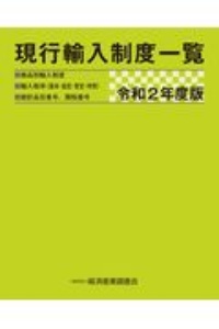 現行輸入制度一覧　令和２年　商品別輸入制度■輸入税率（基本・協定・暫定・特恵）