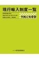 現行輸入制度一覧　令和2年　商品別輸入制度■輸入税率（基本・協定・暫定・特恵）