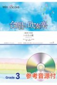 合唱と吹奏楽 いのちの歌 2部合唱+吹奏楽/参考音源CD付