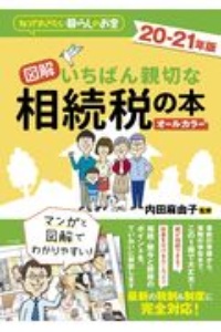 図解いちばん親切な相続税の本　２０ー２１年版　知っておきたい暮らしのお金