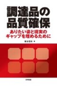 調達品の品質確保　ありたい姿と現実のギャップを埋めるために