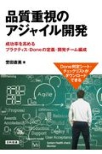 品質重視のアジャイル開発　成功率を高めるプラクティス・Ｄｏｎｅの定義・開発チーム編成