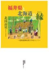 福井県と北海道の縁　北海道移民史を中心として