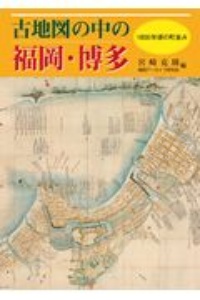 古地図の中の福岡・博多　１８００年頃の町並み