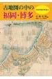 古地図の中の福岡・博多　1800年頃の町並み